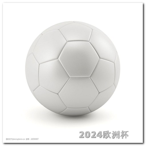 中国男足亚洲杯赛程表欧洲杯买大小咋算的