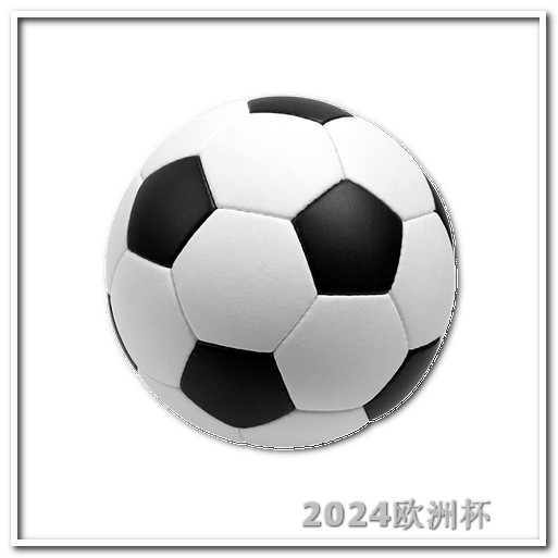 欧洲杯买球在哪儿买 世界杯预选赛中国队赛程