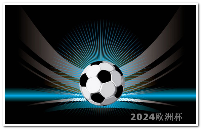 欧洲杯奖金分配方案2021年 2024年亚洲杯买球网站