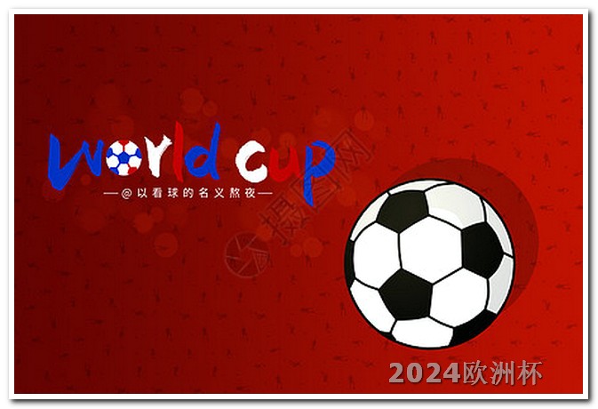 欧洲杯买球app哪个好一点的软件 德甲赛程2023-2024