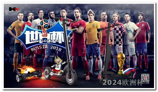 2024欧洲杯什么时候欧洲杯足球比赛表