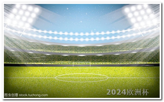 2024年足球比赛时间表