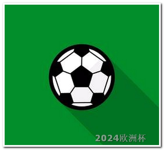 世界杯2022年赛程2024欧洲杯全部赛程回放视频下载安装