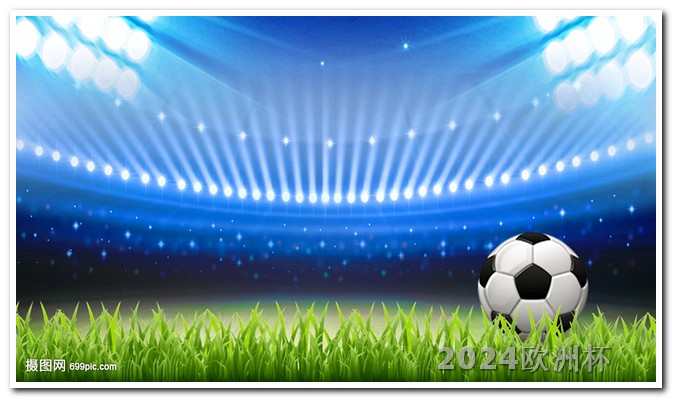 2024欧洲杯预选赛赛程时间几点到几点结束 德国欧洲杯购票官网