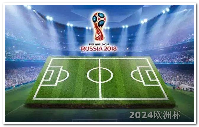 手机在哪能看欧洲杯直播 2024亚洲杯决赛时间表