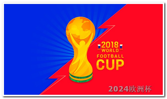 2021欧洲杯球衣图片 美洲杯2024赛程表