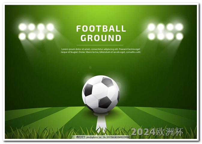 2024年德国欧洲杯欧洲杯决赛体育彩票规则最新消息视频直播