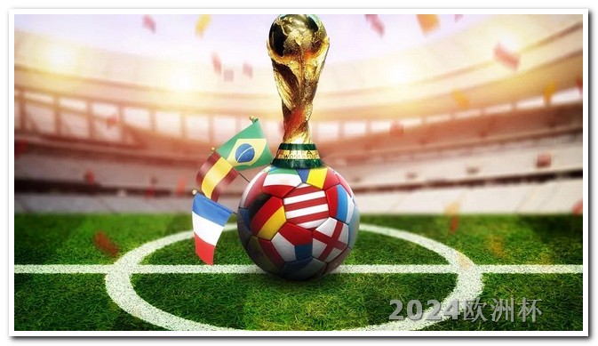 亚洲杯2024年赛程表欧洲杯决赛体彩截止时间是几点开始打