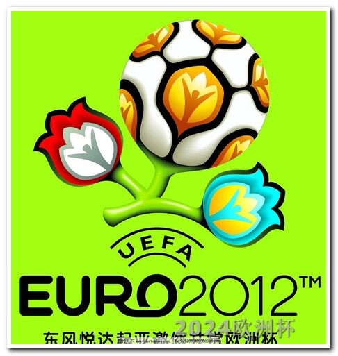 亚洲杯2024赛程表中国2021年欧洲杯决赛是多少号