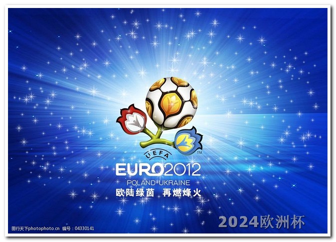 2024年中国举办的赛事竞彩足球欧洲杯哪里买