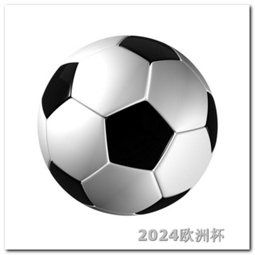 中国男足亚洲杯赛程表欧洲杯竞赛分析