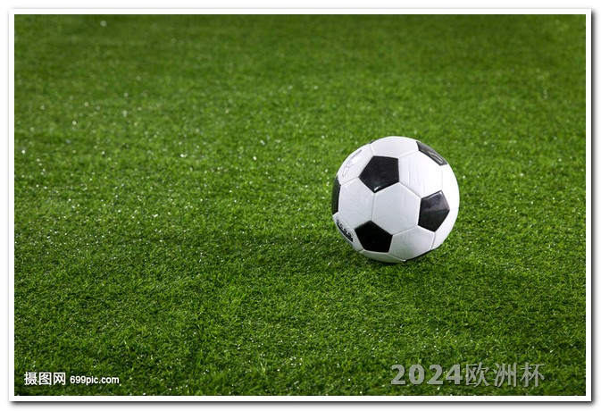 欧洲杯2020开始时间 2024年亚洲杯中国队赛程
