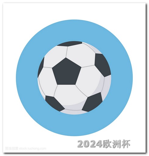 欧洲杯体彩网上购买时间查询表下载 亚洲杯赛程表2024日期