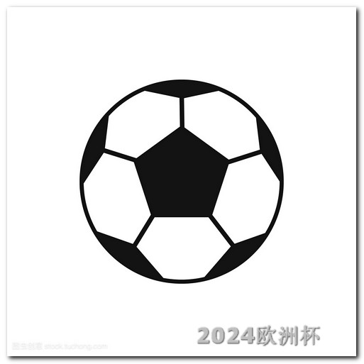 亚洲杯2023赛程2021年欧洲杯买球平台