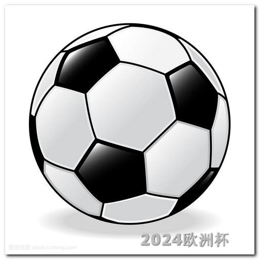 欧洲杯体彩怎么兑换中国球员 2024年欧洲杯预选赛