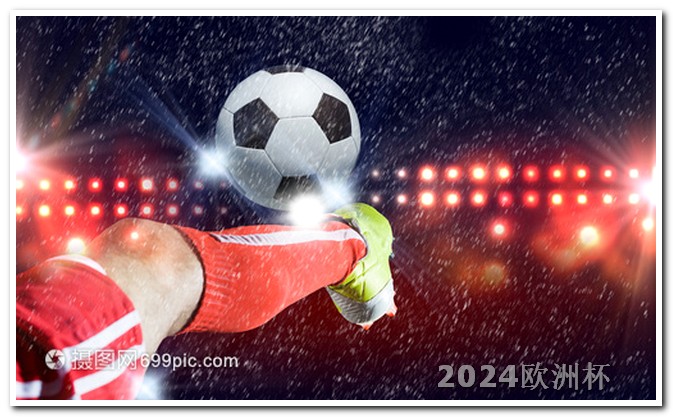 2024国足比赛赛程表买欧洲杯足球在哪里买好呢视频
