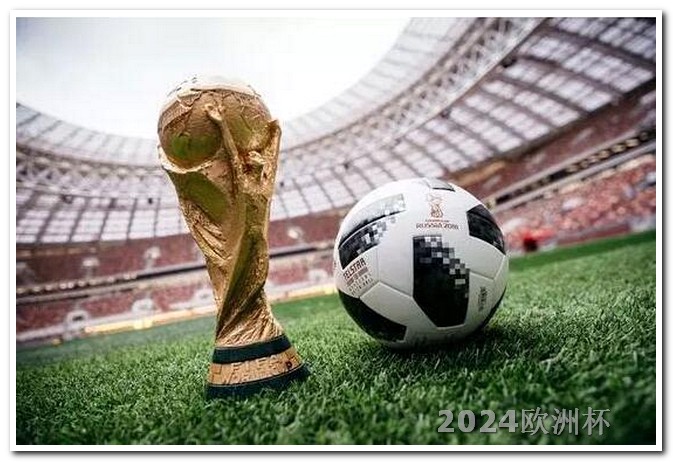欧洲杯买彩票玩法 世界杯2026年几月几号
