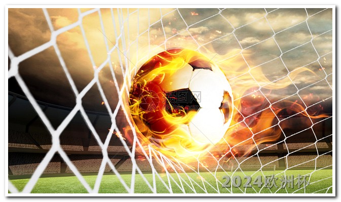 欧洲杯赛程2020赛程表及比赛地点 日职联赛程2024年赛程表