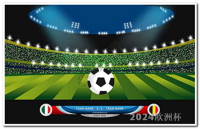 在哪可以竞猜欧洲杯赛事呢视频 2022欧冠16强对阵图
