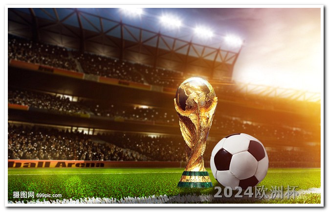 2024年欧洲杯预选赛赛程表格 女足亚洲杯2023