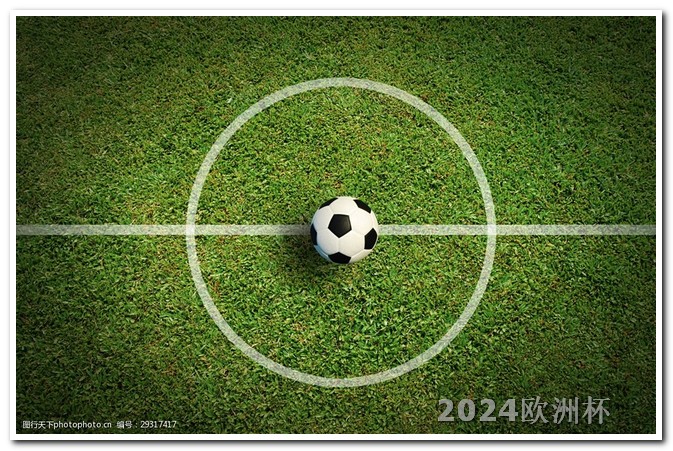 德甲赛程2023-2024欧洲杯决赛精彩视频下载