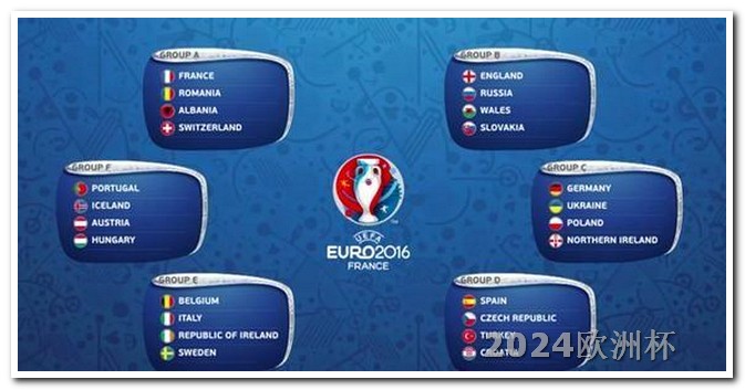 欧洲杯现在去哪买球队 欧洲杯什么时候开赛