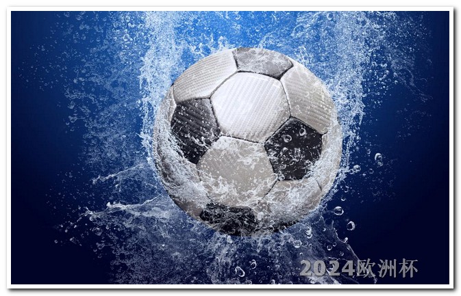 2026世界杯预选赛赛程表2020欧洲杯官网购票网址