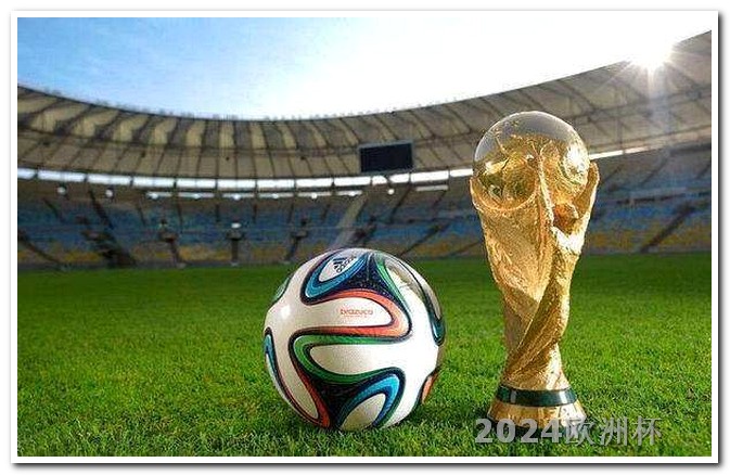 欧洲杯决赛在什么地方举行 欧洲杯足球赛2024赛程
