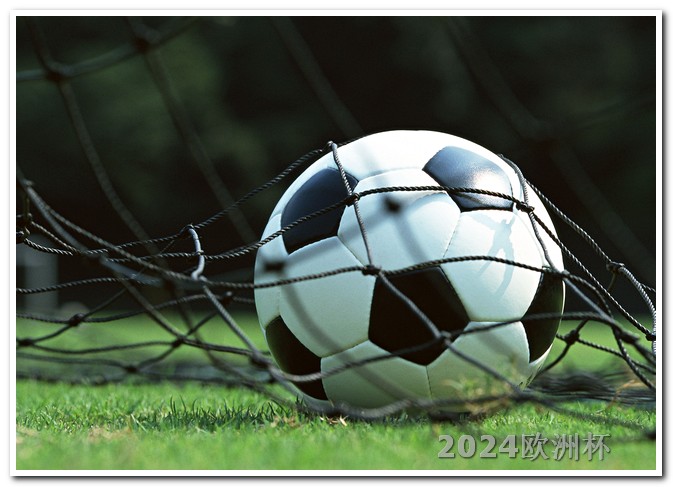 亚洲杯足球赛2023欧洲杯哪个电视台直播2021