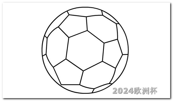 2024欧洲杯预选赛赛程2021欧洲杯可以买吗