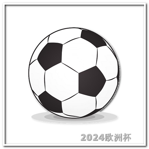 2024年亚洲杯赛程时间表
