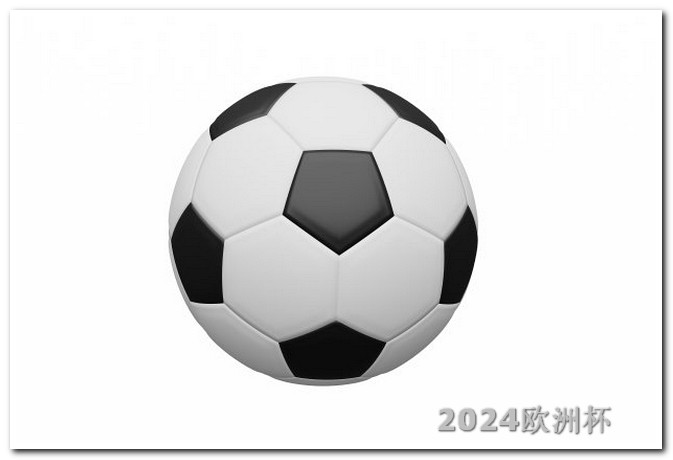 2024年中国举办的赛事欧洲杯什么软件可以看直播回放