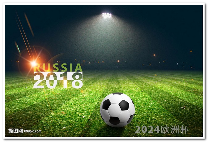欧洲杯购彩平台官网网址是多少啊 2022世界杯战绩表