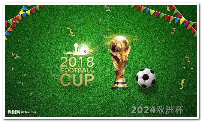 欧洲杯2022赛程时间表2021年足球欧洲杯赛