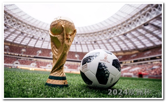 欧洲杯决赛体彩截止时间表图片 欧洲杯2024赛程