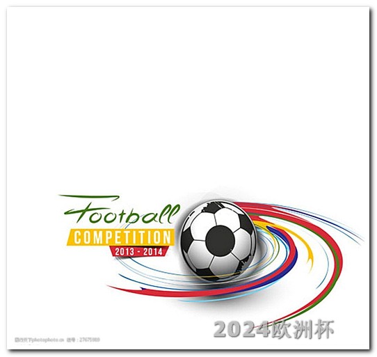 2023年重大体育赛事2021欧洲杯抽签结果如何