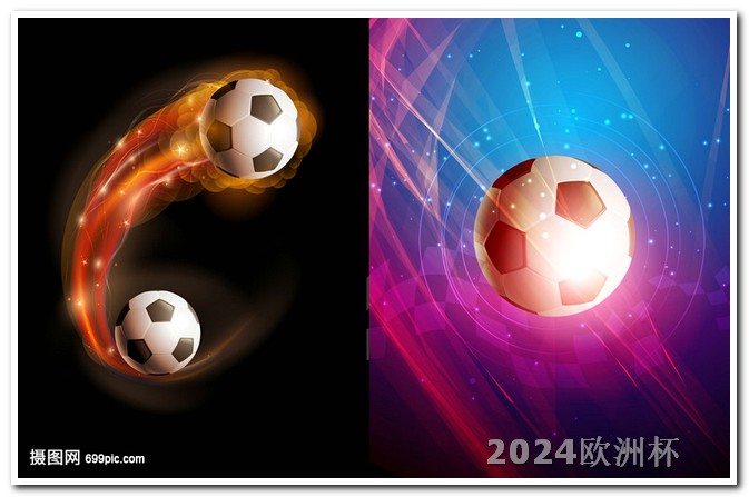 2024年欧洲杯开赛时间在哪买欧洲杯球衣比较好