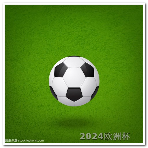 2024年足球赛事2022欧洲杯投注官网公布时间是几点钟啊