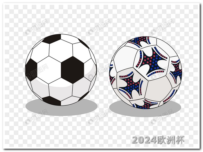 亚洲杯赛程2023赛程表21年欧洲杯足彩玩法