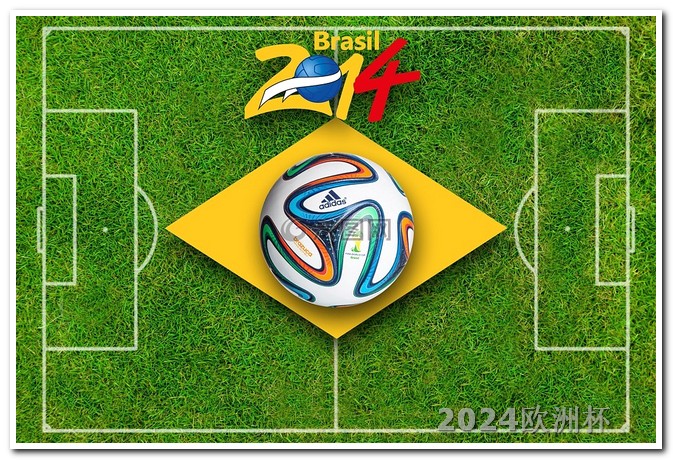 2024年足球世界杯欧洲杯足彩网上在哪买的到