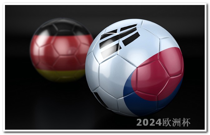 2020欧洲杯竞猜官方平台官网下载安装 欧洲杯什么时候开赛