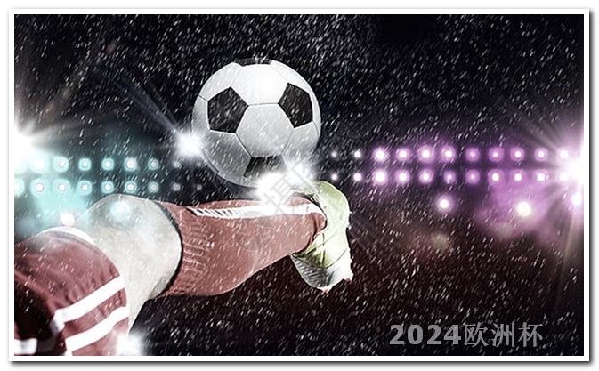 2021欧洲杯足彩官网首页下载 中国男足2024赛程表