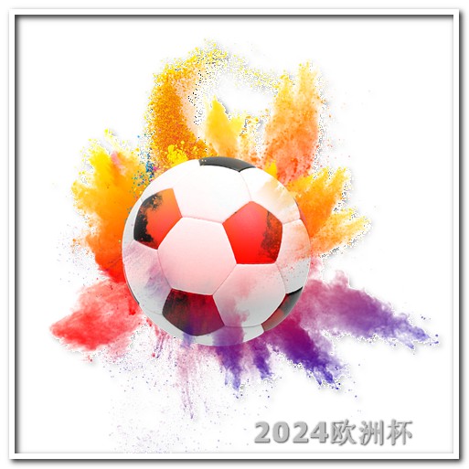 20212年欧洲杯 意甲赛程比分中国足彩网
