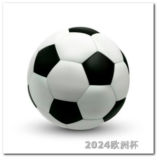 中国男足2026世预赛赛程欧洲杯可以网上投注吗现在几点开始投注比赛