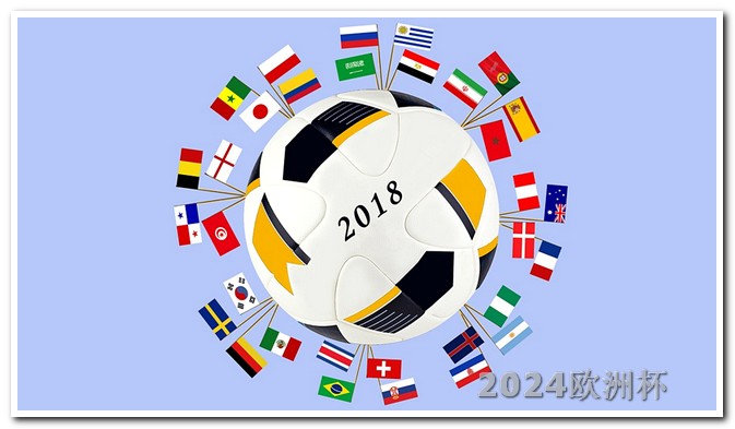 2024年欧洲杯赛程表最新消息 世界杯2026赛程表
