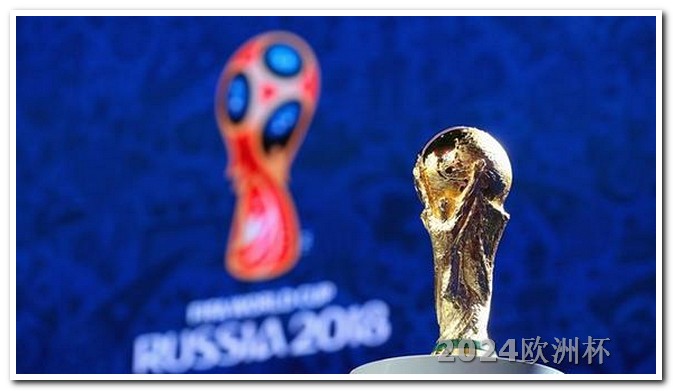 欧洲杯谁能进决赛 2026年世界杯48支球队