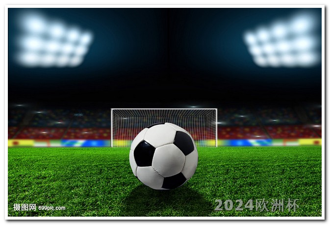 欧洲杯在哪卖的最多啊视频 2024欧冠决赛场地在哪