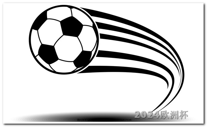 欧洲杯足球赛2024赛程2024年欧洲杯分组抽签时间是几点