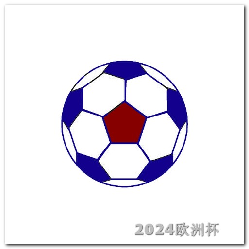 2024年亚洲杯预选赛赛程