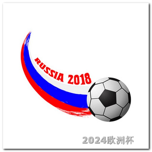 2034世界杯在哪个国家欧洲杯在哪个软件看直播啊